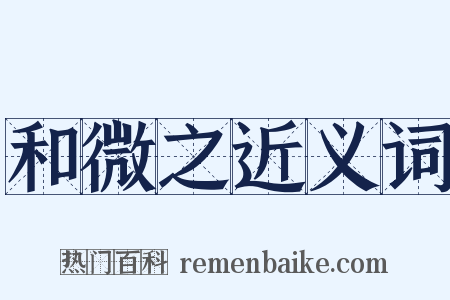 和微之近义词是什么意思的图片